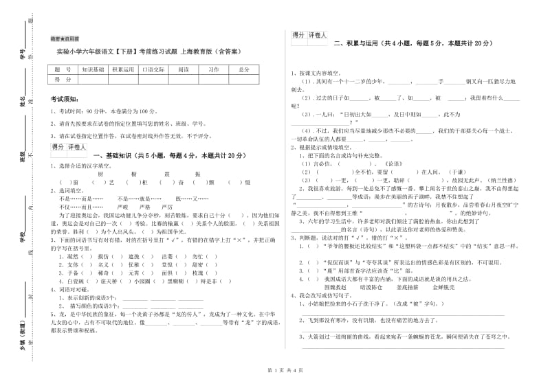 实验小学六年级语文【下册】考前练习试题 上海教育版（含答案）.doc_第1页