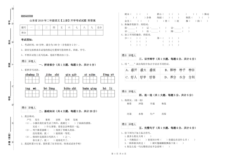 山东省2019年二年级语文【上册】开学考试试题 附答案.doc_第1页