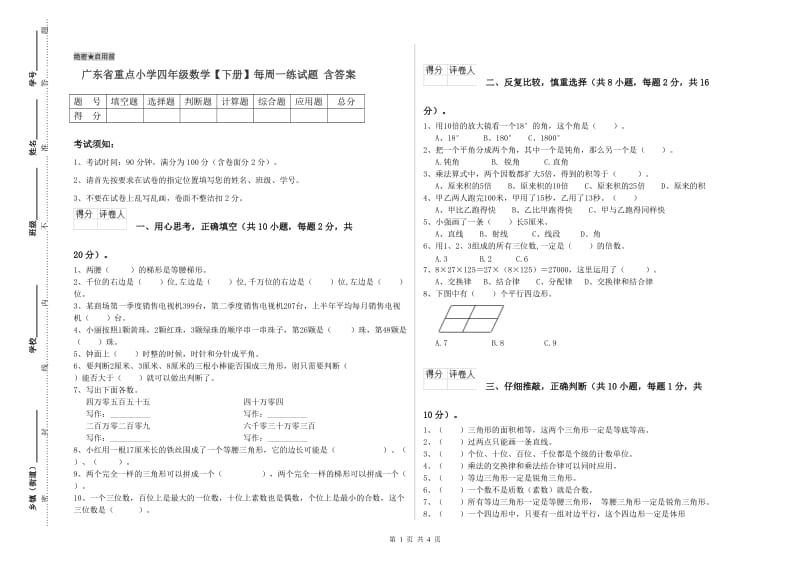 广东省重点小学四年级数学【下册】每周一练试题 含答案.doc_第1页