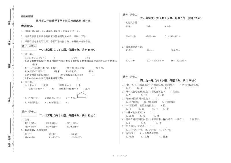 德州市二年级数学下学期过关检测试题 附答案.doc_第1页