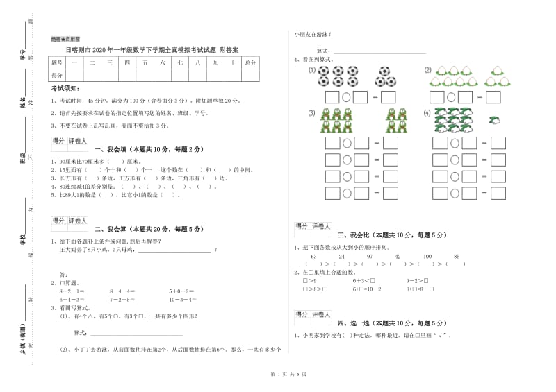 日喀则市2020年一年级数学下学期全真模拟考试试题 附答案.doc_第1页