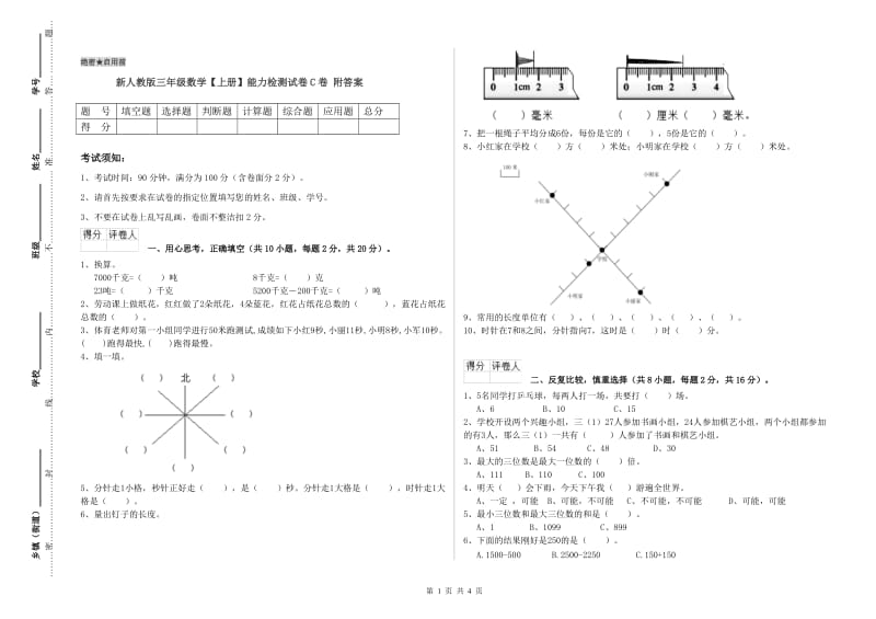 新人教版三年级数学【上册】能力检测试卷C卷 附答案.doc_第1页