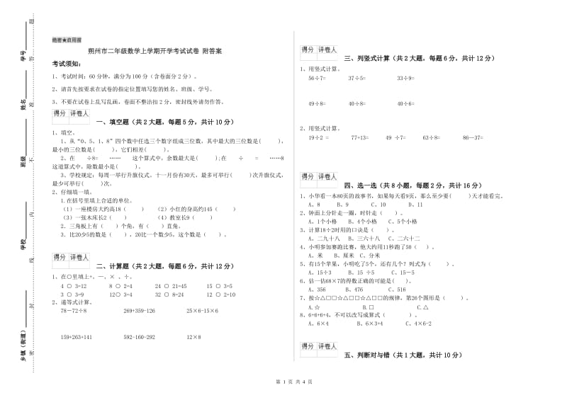 朔州市二年级数学上学期开学考试试卷 附答案.doc_第1页