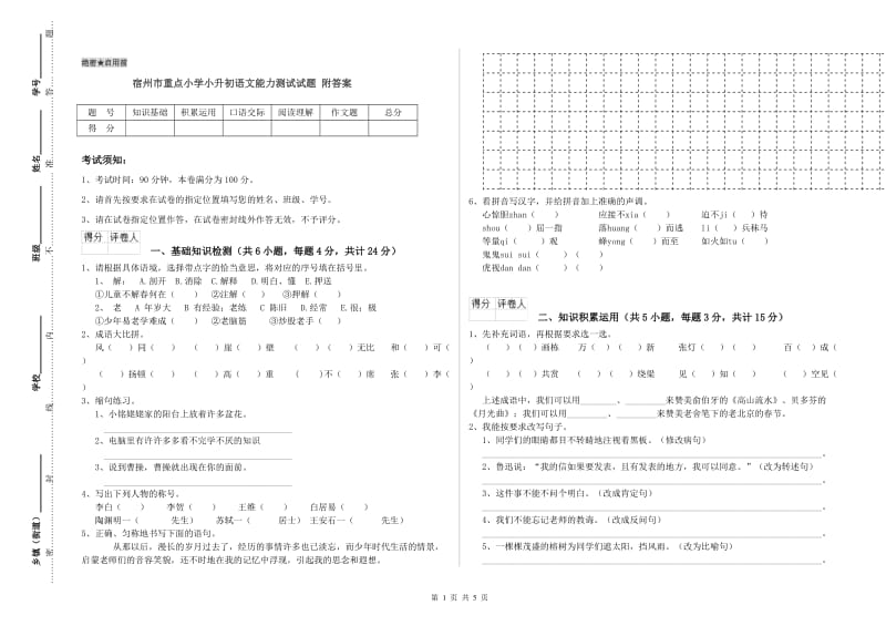 宿州市重点小学小升初语文能力测试试题 附答案.doc_第1页