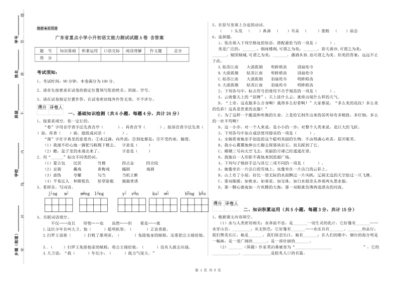 广东省重点小学小升初语文能力测试试题A卷 含答案.doc_第1页