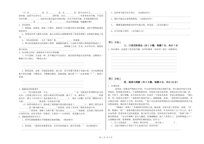 广东省重点小学小升初语文能力测试试题A卷 含答案.doc_第2页