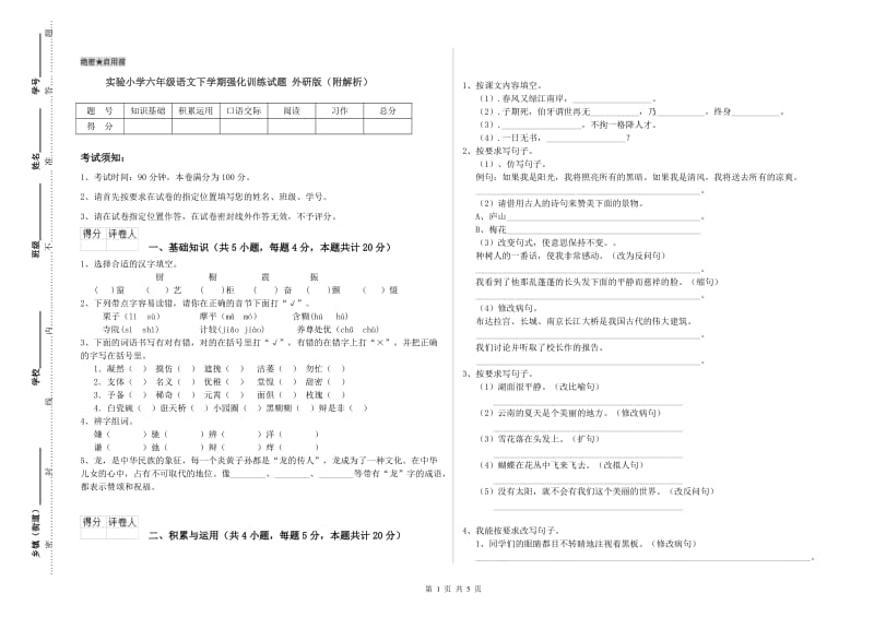 实验小学六年级语文下学期强化训练试题 外研版（附解析）.doc_第1页