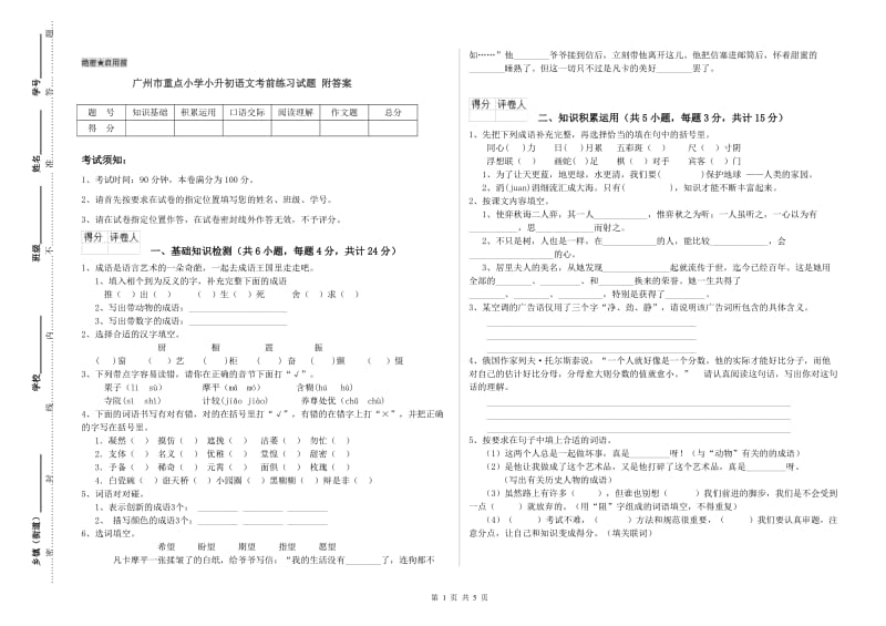 广州市重点小学小升初语文考前练习试题 附答案.doc_第1页