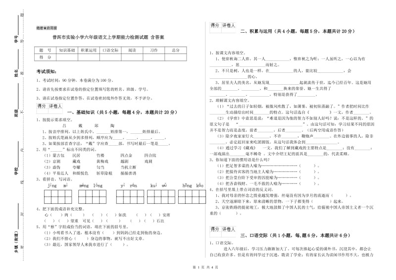 普洱市实验小学六年级语文上学期能力检测试题 含答案.doc_第1页