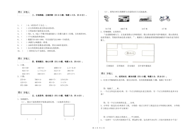 新人教版三年级数学【上册】全真模拟考试试题B卷 附答案.doc_第2页