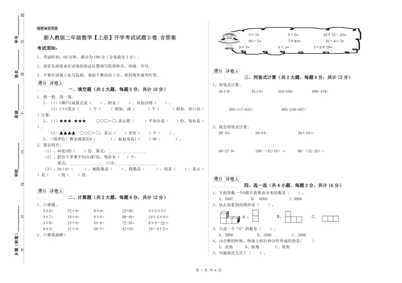 新人教版二年级数学【上册】开学考试试题D卷 含答案.doc_第1页