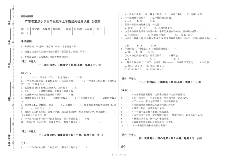 广东省重点小学四年级数学上学期过关检测试题 含答案.doc_第1页