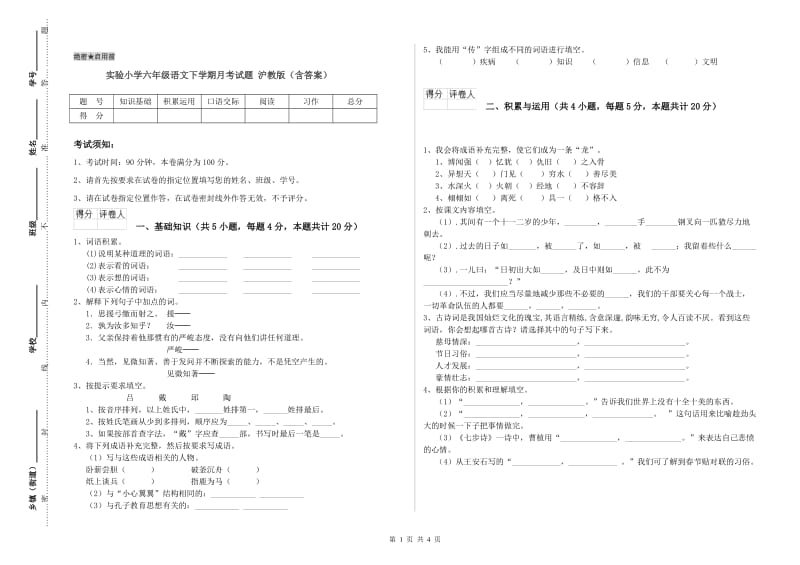 实验小学六年级语文下学期月考试题 沪教版（含答案）.doc_第1页