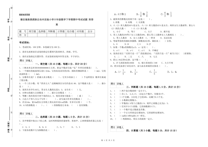 德宏傣族景颇族自治州实验小学六年级数学下学期期中考试试题 附答案.doc_第1页