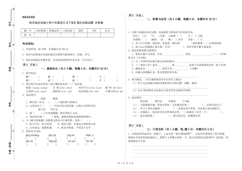 林芝地区实验小学六年级语文【下册】强化训练试题 含答案.doc_第1页