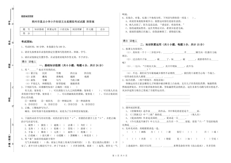 朔州市重点小学小升初语文全真模拟考试试题 附答案.doc_第1页