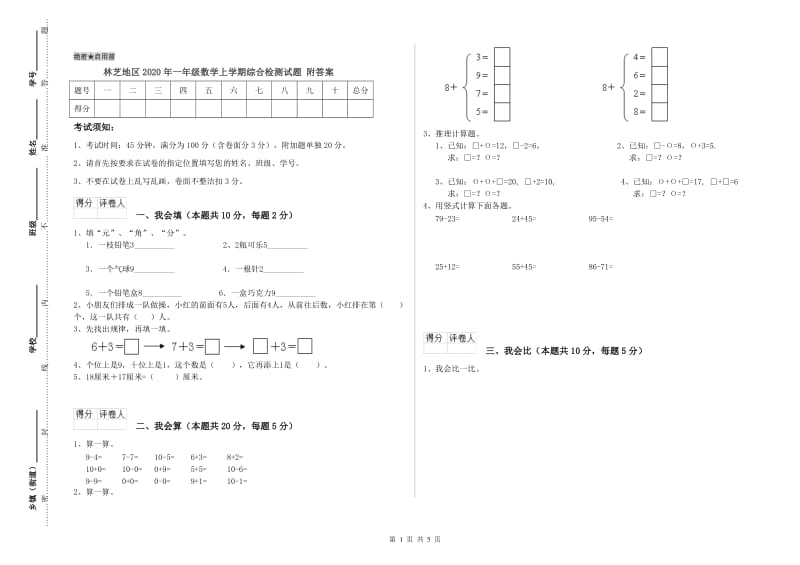 林芝地区2020年一年级数学上学期综合检测试题 附答案.doc_第1页