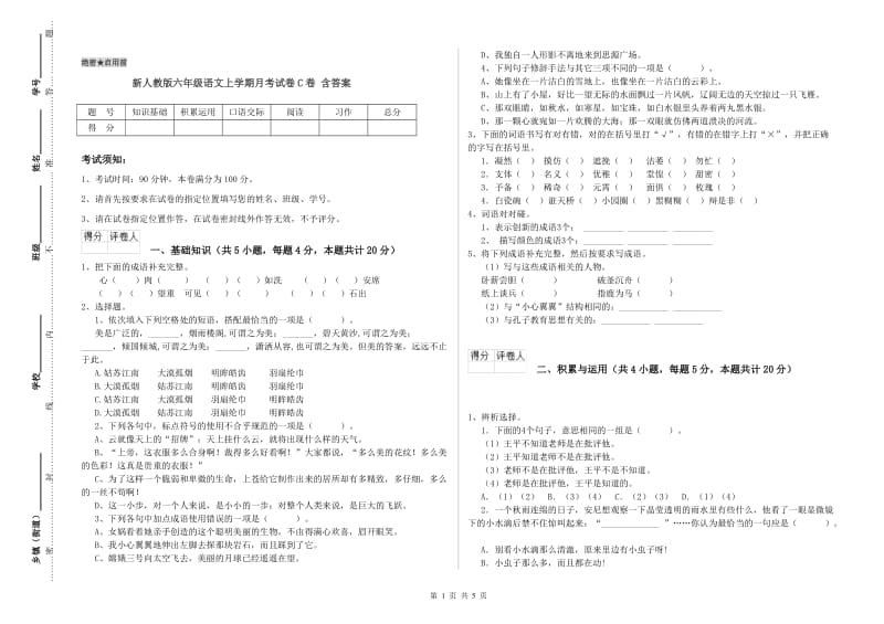 新人教版六年级语文上学期月考试卷C卷 含答案.doc_第1页