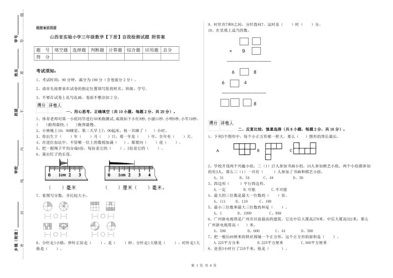 山西省实验小学三年级数学【下册】自我检测试题 附答案.doc_第1页