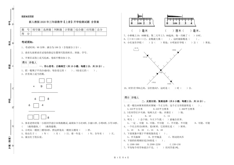 新人教版2020年三年级数学【上册】开学检测试题 含答案.doc_第1页