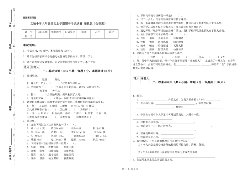 实验小学六年级语文上学期期中考试试卷 湘教版（含答案）.doc_第1页