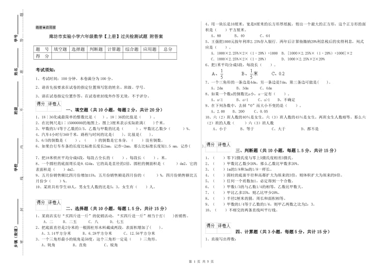 廊坊市实验小学六年级数学【上册】过关检测试题 附答案.doc_第1页