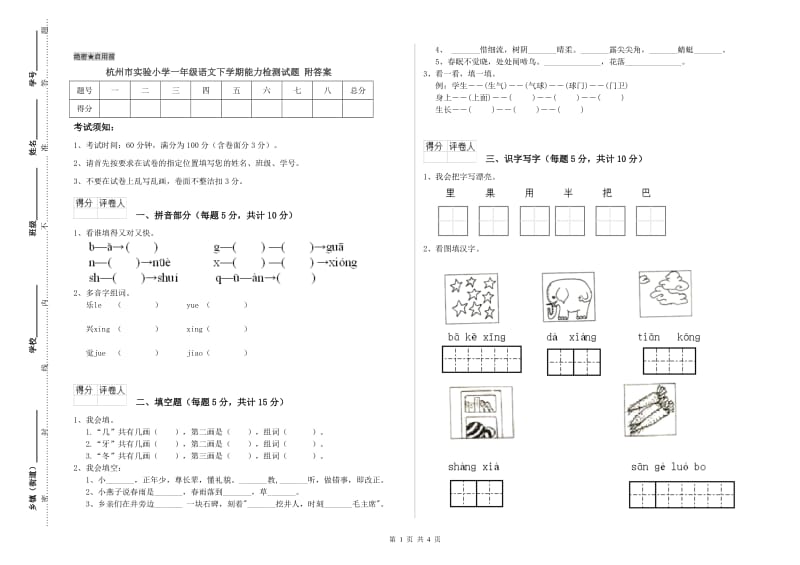 杭州市实验小学一年级语文下学期能力检测试题 附答案.doc_第1页