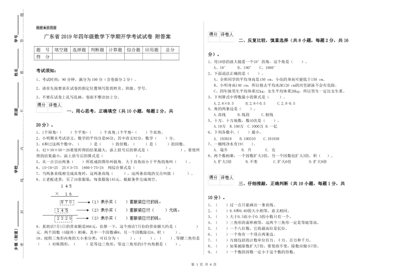 广东省2019年四年级数学下学期开学考试试卷 附答案.doc_第1页