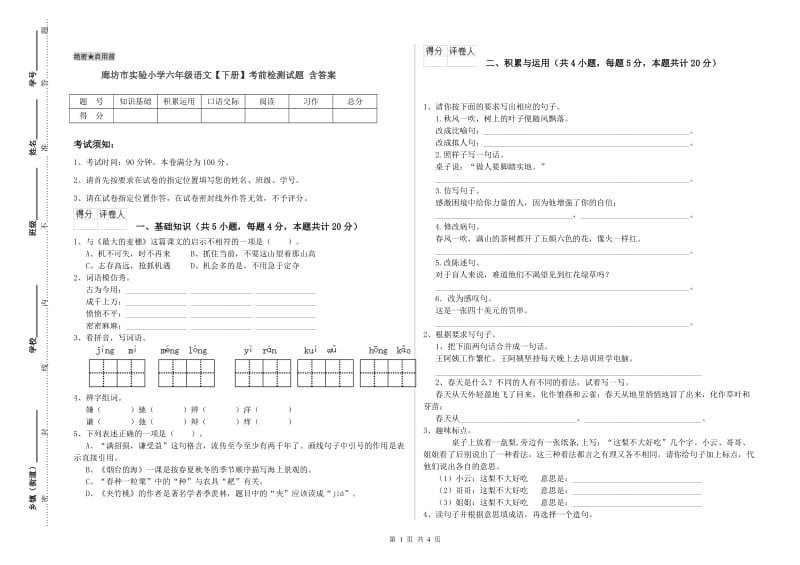 廊坊市实验小学六年级语文【下册】考前检测试题 含答案.doc_第1页