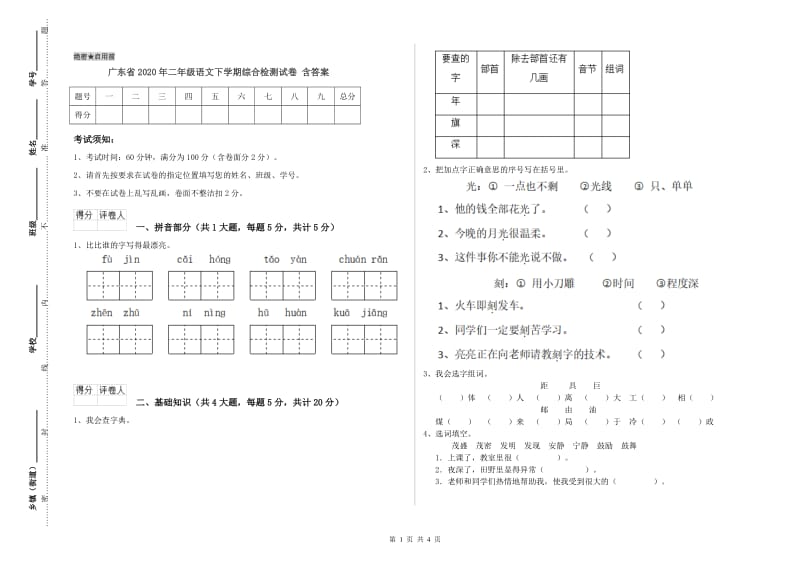广东省2020年二年级语文下学期综合检测试卷 含答案.doc_第1页