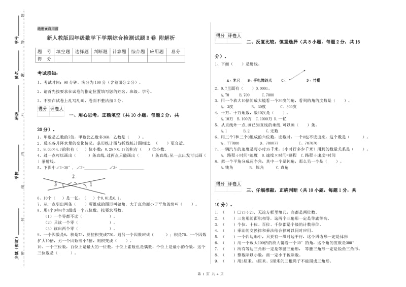 新人教版四年级数学下学期综合检测试题B卷 附解析.doc_第1页