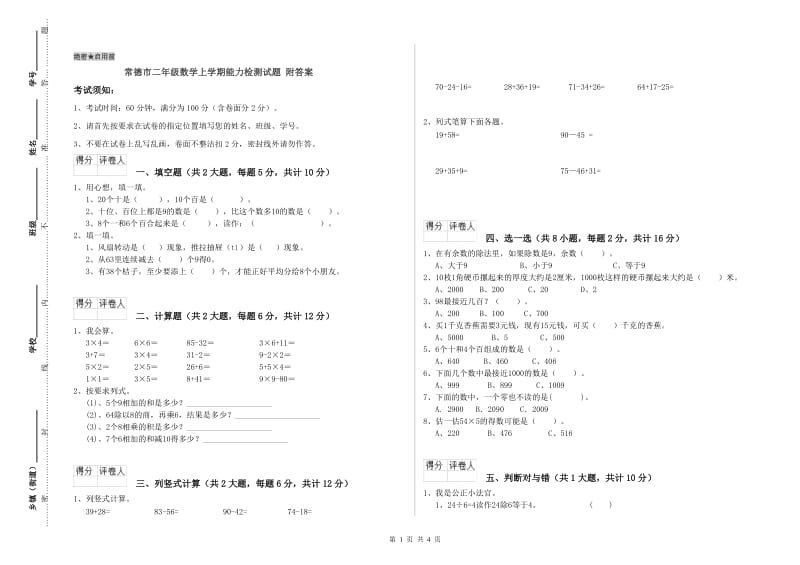 常德市二年级数学上学期能力检测试题 附答案.doc_第1页