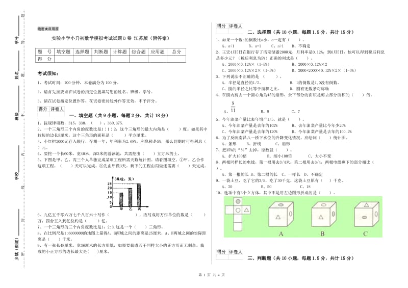 实验小学小升初数学模拟考试试题D卷 江苏版（附答案）.doc_第1页