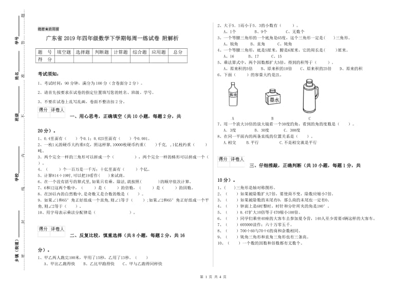 广东省2019年四年级数学下学期每周一练试卷 附解析.doc_第1页