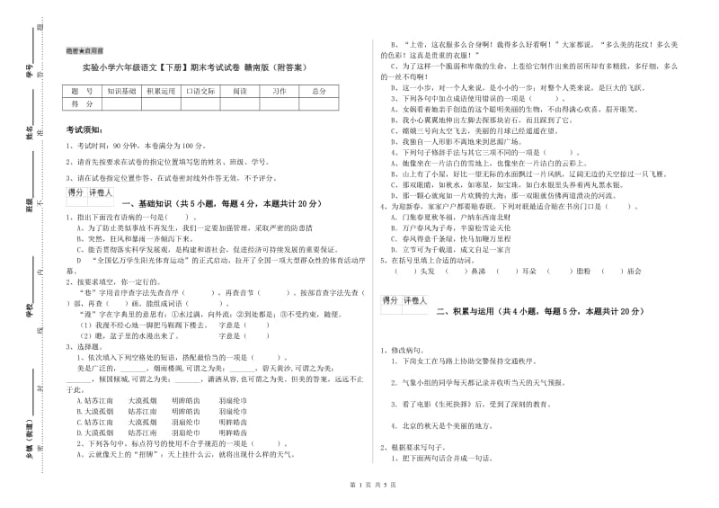 实验小学六年级语文【下册】期末考试试卷 赣南版（附答案）.doc_第1页