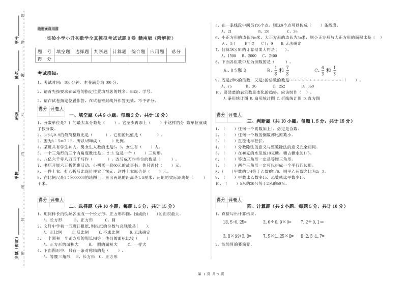 实验小学小升初数学全真模拟考试试题B卷 赣南版（附解析）.doc_第1页