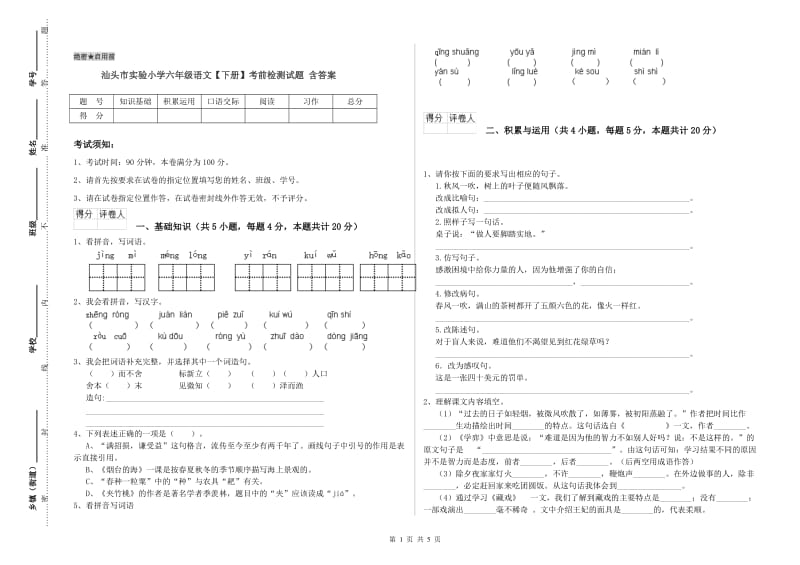 汕头市实验小学六年级语文【下册】考前检测试题 含答案.doc_第1页