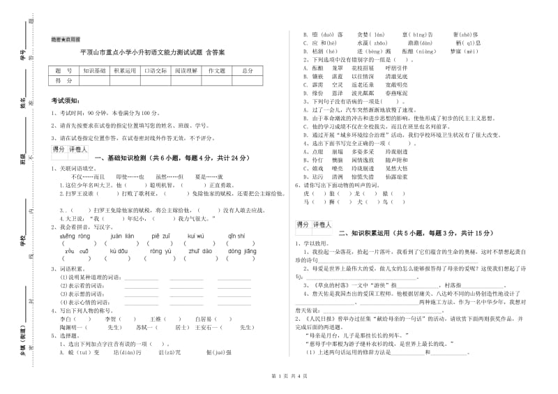 平顶山市重点小学小升初语文能力测试试题 含答案.doc_第1页