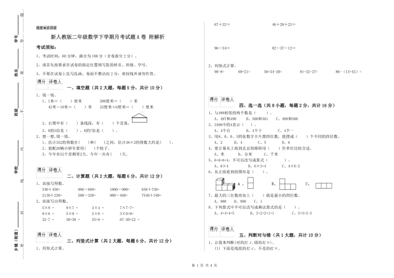 新人教版二年级数学下学期月考试题A卷 附解析.doc_第1页