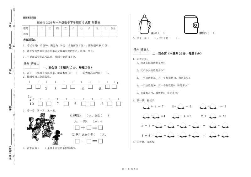 延安市2020年一年级数学下学期月考试题 附答案.doc_第1页