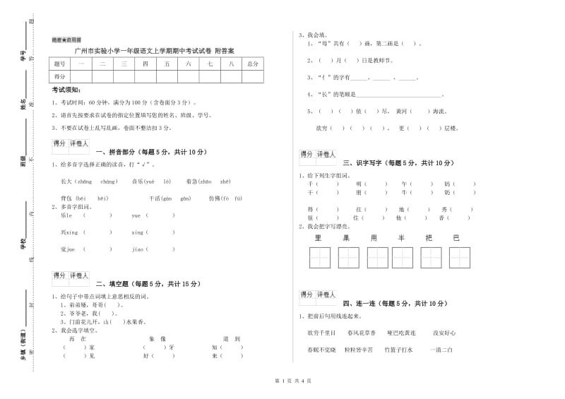 广州市实验小学一年级语文上学期期中考试试卷 附答案.doc_第1页