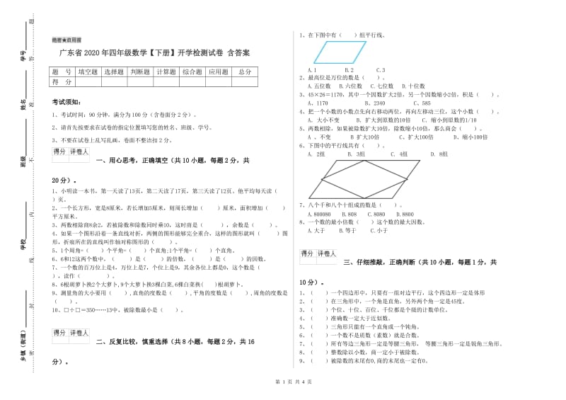 广东省2020年四年级数学【下册】开学检测试卷 含答案.doc_第1页