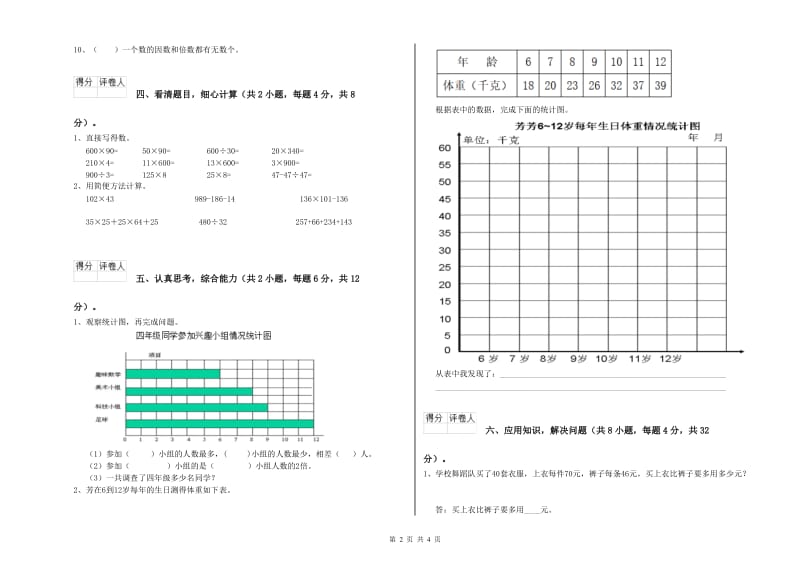 广东省2020年四年级数学【下册】开学检测试卷 含答案.doc_第2页