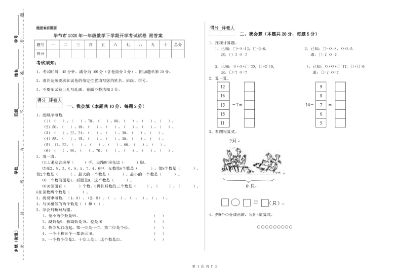 毕节市2020年一年级数学下学期开学考试试卷 附答案.doc_第1页