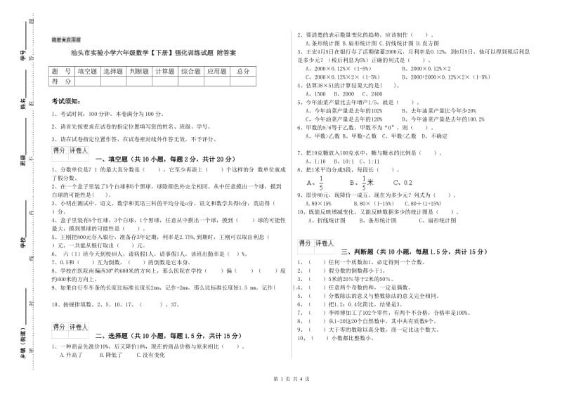 汕头市实验小学六年级数学【下册】强化训练试题 附答案.doc_第1页