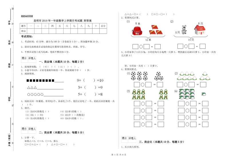 昆明市2019年一年级数学上学期月考试题 附答案.doc_第1页