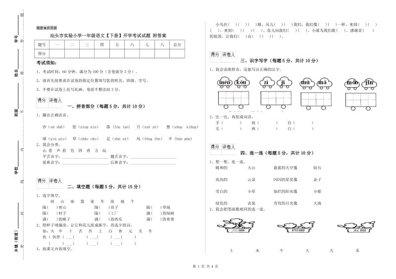 汕头市实验小学一年级语文【下册】开学考试试题 附答案.doc_第1页