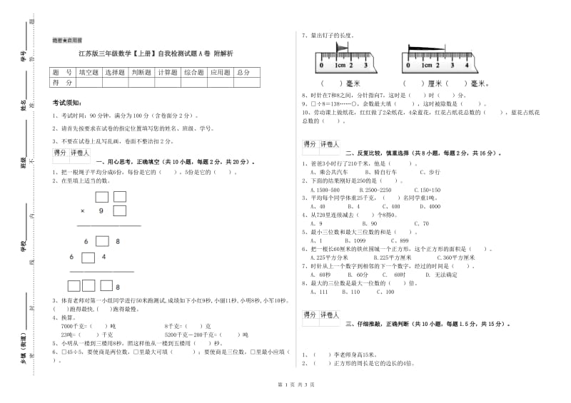 江苏版三年级数学【上册】自我检测试题A卷 附解析.doc_第1页