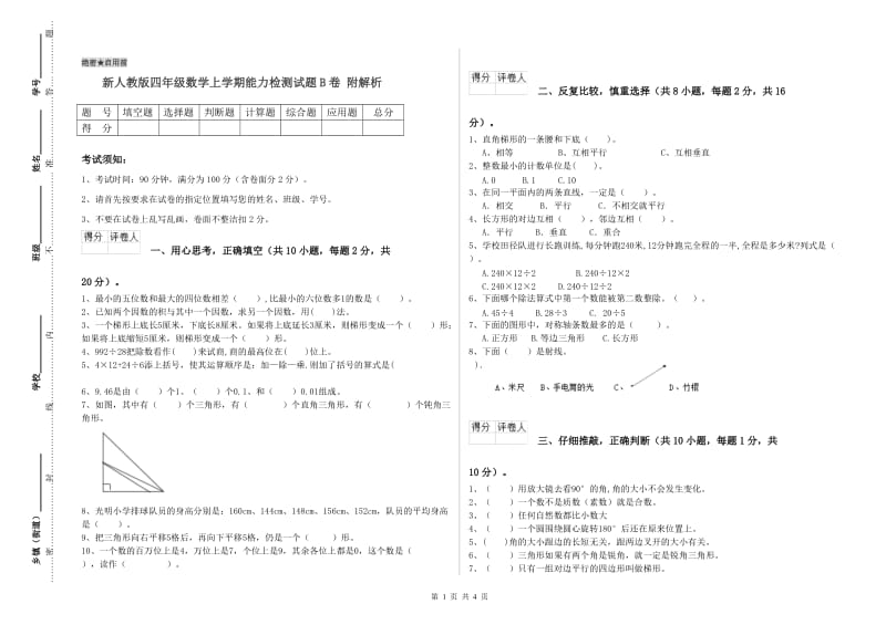 新人教版四年级数学上学期能力检测试题B卷 附解析.doc_第1页