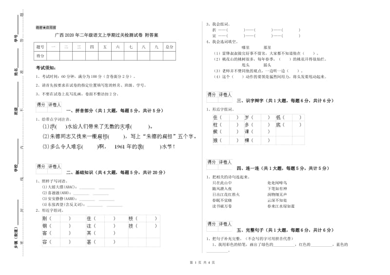 广西2020年二年级语文上学期过关检测试卷 附答案.doc_第1页